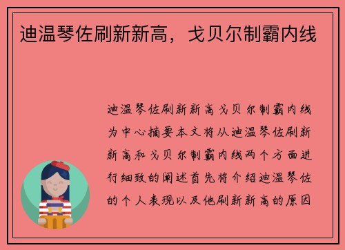 迪温琴佐刷新新高，戈贝尔制霸内线
