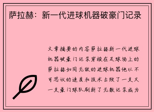 萨拉赫：新一代进球机器破豪门记录