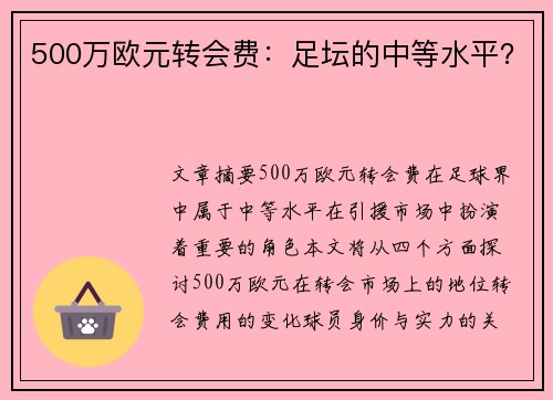 500万欧元转会费：足坛的中等水平？