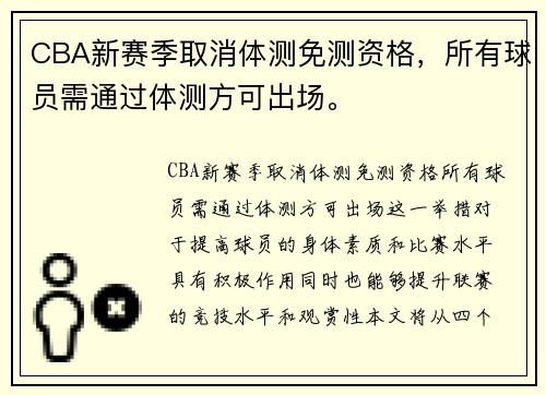 CBA新赛季取消体测免测资格，所有球员需通过体测方可出场。
