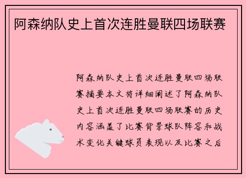 阿森纳队史上首次连胜曼联四场联赛