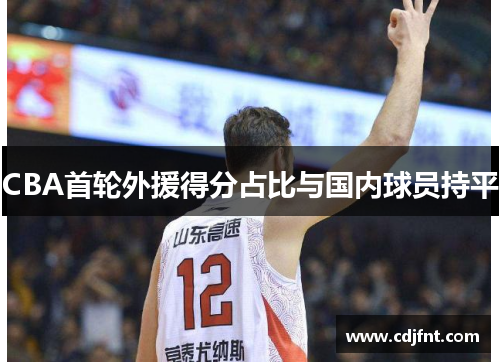 CBA首轮外援得分占比与国内球员持平