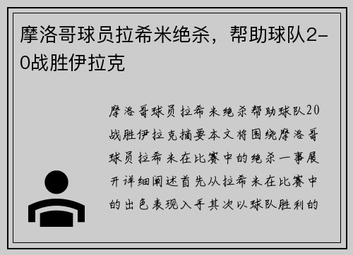 摩洛哥球员拉希米绝杀，帮助球队2-0战胜伊拉克