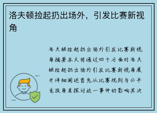 洛夫顿捡起扔出场外，引发比赛新视角